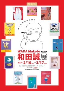 寄贈記念 和田 誠展（市川市文学ミュージアム）　